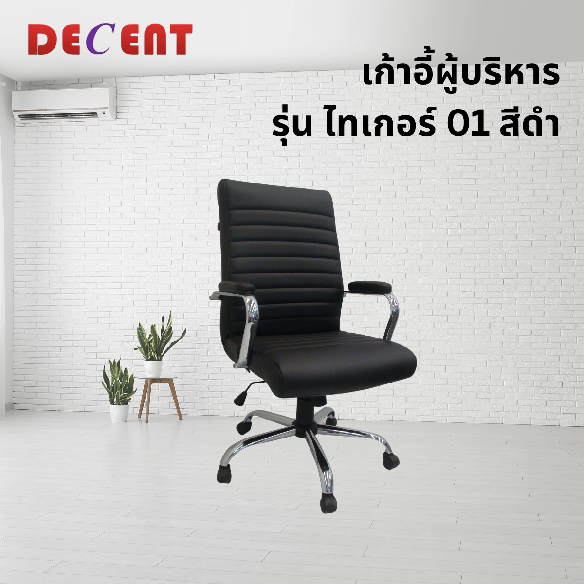 เก้าอี้ผู้บริหาร DECENT รุ่น ไทเกอร์ 01 สีดำ_3
